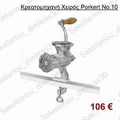 Κρεατομηχανή χειρός No.10 PORKERT (Τσέχικη)