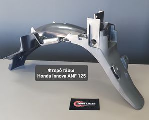 Φτερό πίσω Honda Innova ANF 125