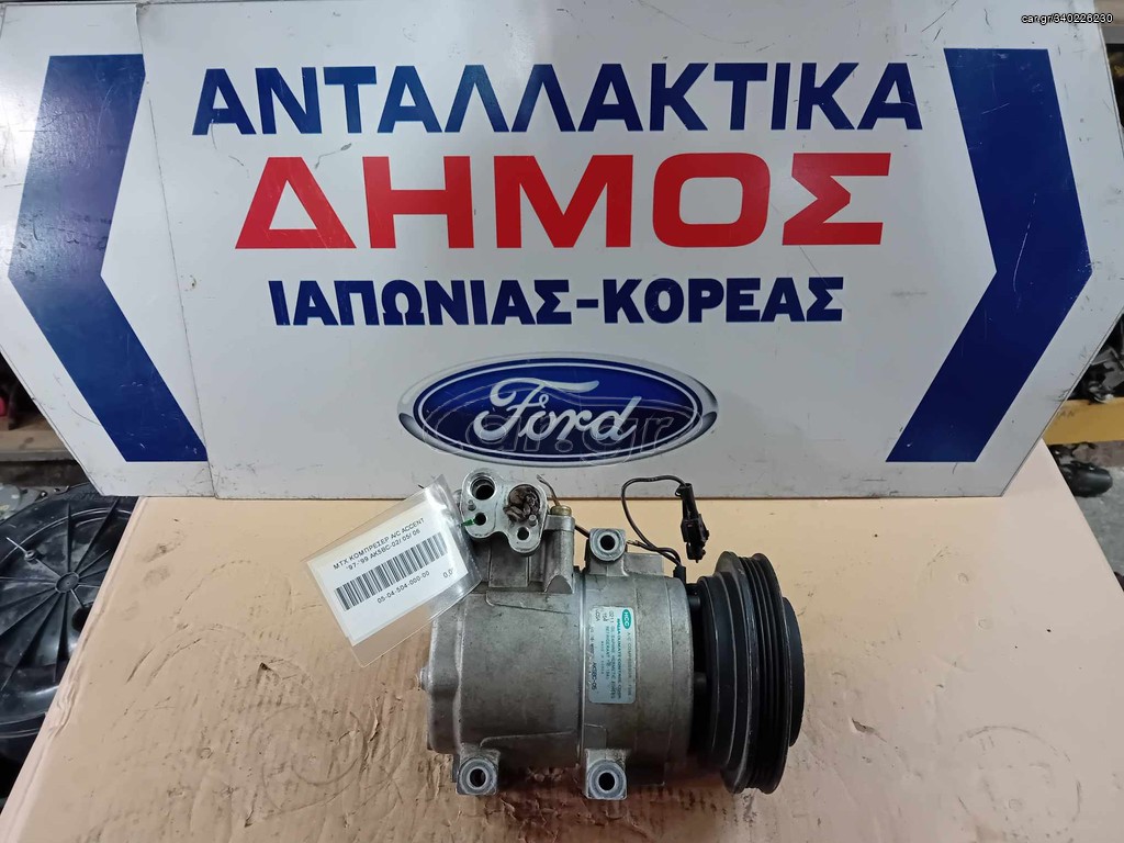 HYUNDAI ACCENT '97-'99 ΜΕΤΑΧΕΙΡΙΣΜΕΝΟ ΚΟΜΠΡΕΣΕΡ AIR CONDITION ΜΕ ΓΝΗΣΙΟ ΚΩΔΙΚΟ AK5BC-02/05/06