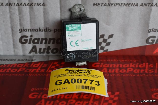 Εγκέφαλος Πλακετα Ανεσης  Toyota Hiace 2KD 2001-2008 DENSO 89741-26130