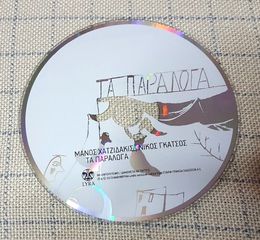 Μάνος Χατζιδάκις – Τα Παράλογα CD-thumb-2