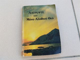 Λατρέψτε τον Μόνο Αληθινο Θεο