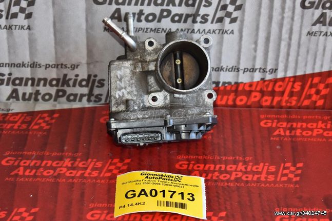 Πεταλούδα Γκαζιού Toyota Avensis/Corolla 3zz 2001-2009 22030-0D021