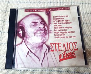 Στέλιος Καζαντζίδης – Στέλιος Ο Ένας  CD