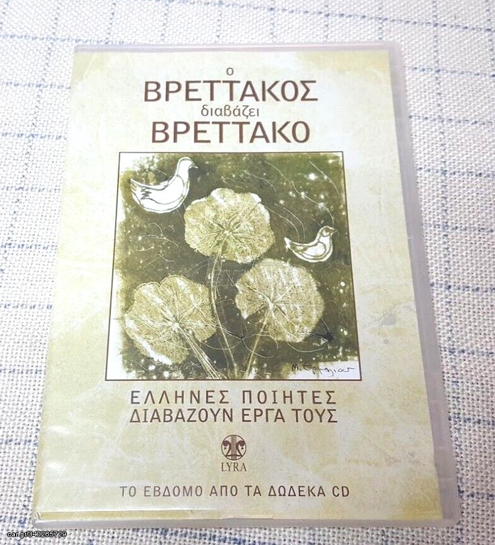  Ο Βρεττάκος Διαβάζει Βρεττάκο CD
