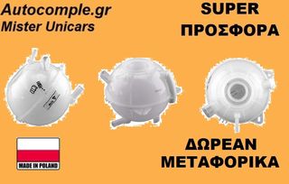 Παγούρι διαστολής Νερού ψυγείου SEAT TOLEDO 1998 - 2006