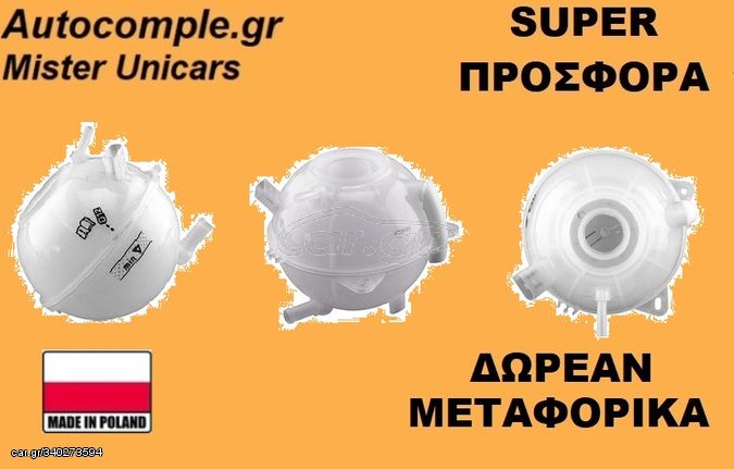 Παγούρι διαστολής Νερού ψυγείου AUDI A3 1996 - 2003