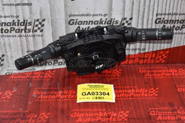 Φλασιέρα Κομπλέ Mazda 2 2006-2013 DF7366120B DF7366122 DF7166128