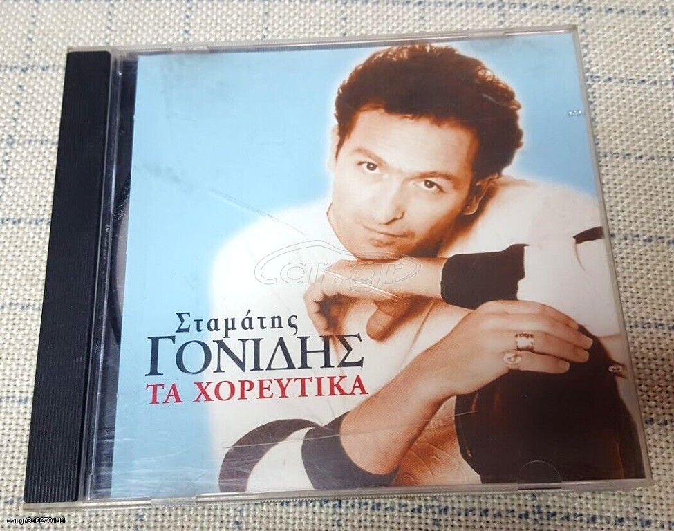 Σταμάτης Γονίδης – Τα Χορευτικά  CD