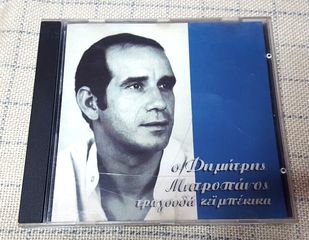 Δημήτρης Μητροπάνος – Τραγουδά Ζεϊμπέκικα CD