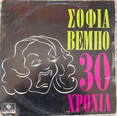 Σοφία Βέμπο – 30 Χρόνια LP