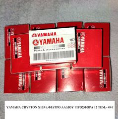 YAMAHA CRYPTON X 135i  ΦΙΛΤΡΟ ΛΑΔΙΟΥ  ΠΡΟΣΦΟΡΑ 12 TEM. 49€