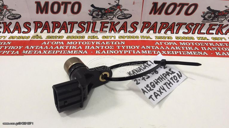 ΑΙΣΘΗΤΗΡΑΣ ΤΑΧΥΤΗΤΩΝ -> KAWASAKI Z 750 / 08 - 12 -> MOTO PAPATSILEKAS