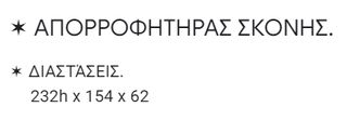 ΜΟΝΑΔΑ ΑΝΑΡΡΟΦΗΣΗΣ ΣΚΟΝΗΣ 2 ΣΑΚΩΝ-thumb-3