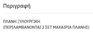 ΠΛΑΝΗ ΞΥΛΟΥΡΓΙΚΗ-thumb-5