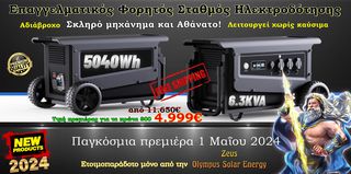 5040Wh / 6.3KVA Επαγγελματικός Φορητός Σταθμός Ηλεκτροδότησης Αδιάβροχος - Ελάχιστα ετοιμοπαράδοτα κομμάτια - Προλάβετε 
