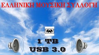 ΕΞΩΤΕΡΙΚΟΣ ΣΚΛΗΡΟΣ ΔΙΣΚΟΣ 2.5"  1  TB USB 3.0 ΓΕΜΑΤΟΣ ΜΟΥΣΙΚΗ & VIDEO ΕΛΛΗΝΙΚΗΣ ΜΟΥΣΙΚΗΣ