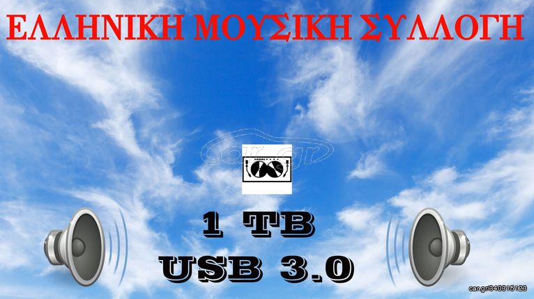 ΕΞΩΤΕΡΙΚΟΣ ΣΚΛΗΡΟΣ ΔΙΣΚΟΣ 2.5"  1  TB USB 3.0 ΓΕΜΑΤΟΣ ΜΟΥΣΙΚΗ & VIDEO ΕΛΛΗΝΙΚΗΣ ΜΟΥΣΙΚΗΣ