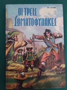 οι τρεισ σωματοφυλακες εκδωσσεις αστηρ