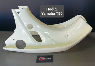 Ποδιά Yamaha T50