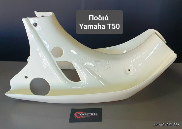 Ποδιά Yamaha T50