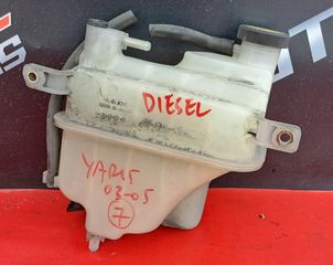 TOYOTA YARIS 1999-2005  ΔΟΧΕΙΟ ΝΕΡΟΥ ΨΥΓΕΙΟΥ(diesel)