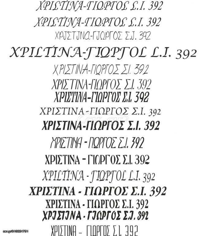 Σετ Αυτοκόλλητα για σκάφος