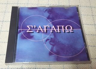 Various – Σ' Αγαπώ  CD