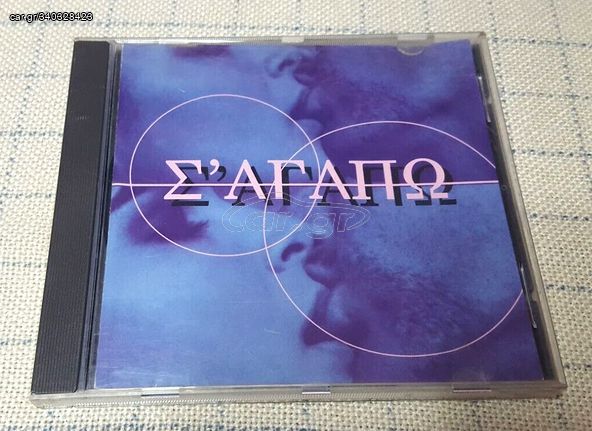 Various – Σ' Αγαπώ  CD