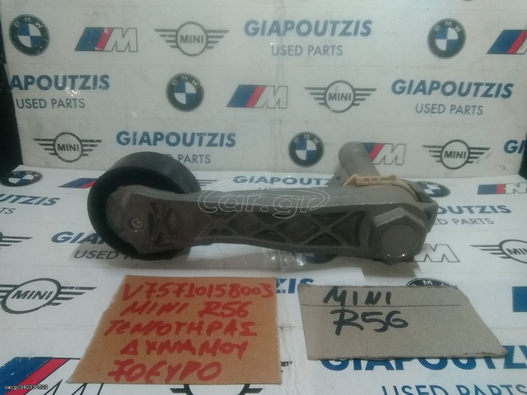MINI COOPER R56 ΤΕΝΤΩΤΗΡΑΣ ΔΥΝΑΜΟΥ