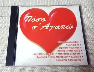 Various – Πόσο Σ' Αγαπώ  CD