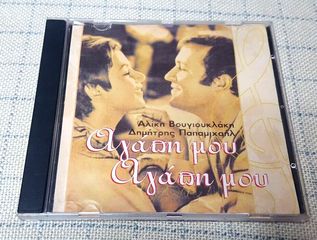 Αλίκη Βουγιουκλάκη - Δημήτρης Παπαμιχαήλ – Αγάπη Μου Αγάπη Μου CD
