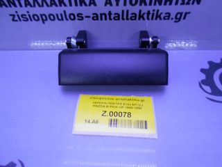 ΧΕΡΟΥΛΙ ΠΟΡΤΑΣ ΕΞΩ ΑΡΙ (L) MAZDA B PICK UP 1995-1998 (INT 0)