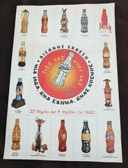 Χαρτονένια διαφημιστική αφίσα της Coca Cola απο διεθνή έκθεση στο Γκάζι