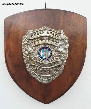Παλαιά πλακέτα - θυρεός μετταλικός με το έμβλημα της ΑΜΕΣΗΣ ΔΡΑΣΗΣ ΑΤΤΙΚΗΣ, POLICE 100