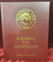 Λεύκωμα: (1996) Η ιστορία του Ολυμπιακού, εκδόσεις Αλεξανδρής, ελληνικό ποδόσφαιρο