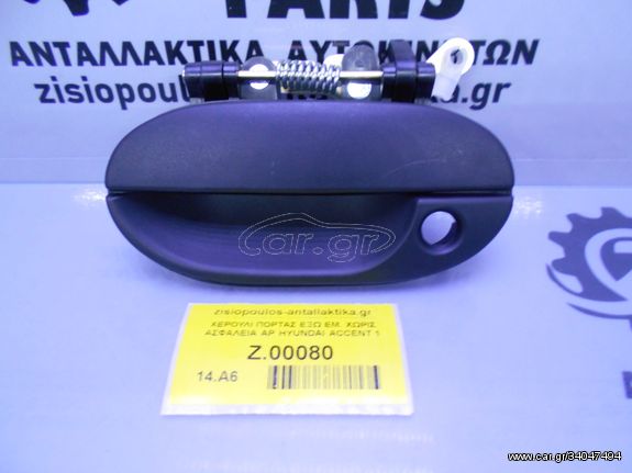 ΧΕΡΟΥΛΙ ΠΟΡΤΑΣ ΕΞΩ ΕΜ. ΧΩΡΙΣ ΑΣΦΑΛΕΙΑ ΑΡ (L) HYUNDAI ACCENT 1994-1999 (INT 1)