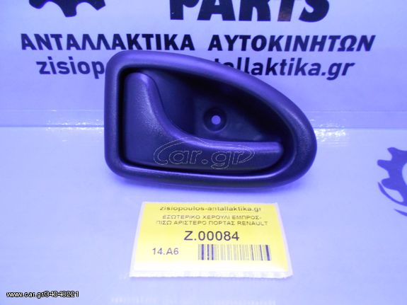 ΕΣΩΤΕΡΙΚΟ ΧΕΡΟΥΛΙ ΕΜΠΡΟΣ-ΠΙΣΩ ΑΡΙΣΤΕΡΟ (L) ΠΟΡΤΑΣ RENAULT CLIO 1998-2005 (INT 1)