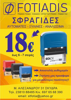 ΣΦΡΑΓΙΔΕΣ ΑΥΤΟΜΑΤΕΣ COLOP