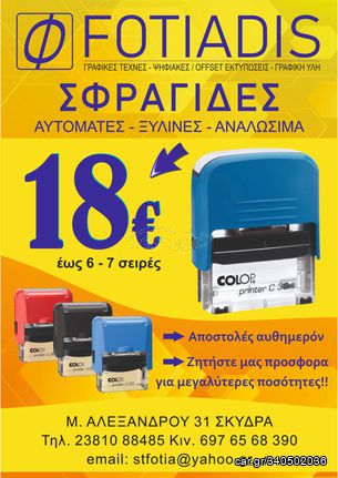 ΣΦΡΑΓΙΔΕΣ ΑΥΤΟΜΑΤΕΣ COLOP