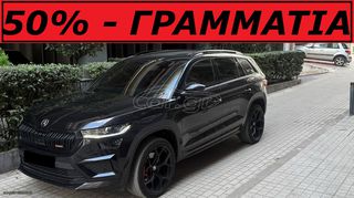 Skoda Kodiaq 2023 * RS - 4x4 -PANORAMA -7seats *