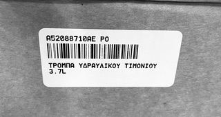 #52088710AE,ΑΝΤΛΙΑ ΥΔΡΑΥΛΙΚΟΥ ΤΙΜΟΝΙΟΥ, JEEP CHEROKEE 2001-2008,*VALMOT PREMIUM PARTS*-thumb-1