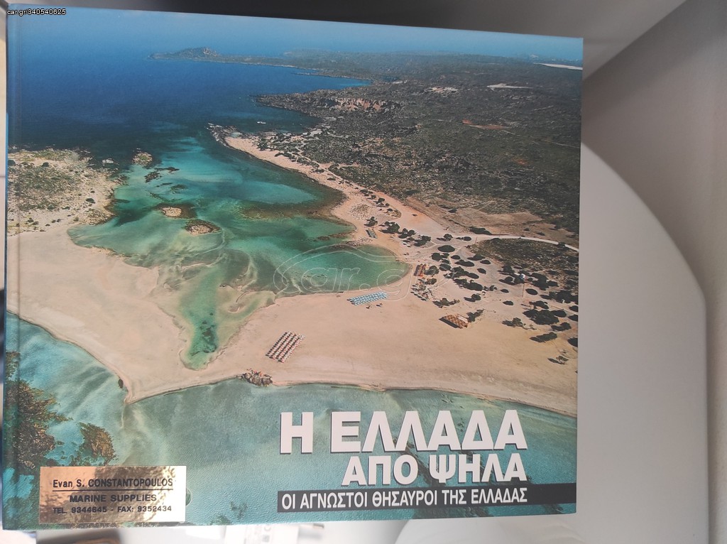 Η Ελλάδα από ψηλά 