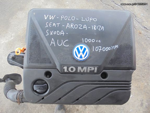 VW POLO-LUPO-SEAT-SKODA-'98'-05'  - Κινητήρες - Μοτέρ- ΚΩΔ  AUC  -  1000cc- 107000 ΧΛΜ
