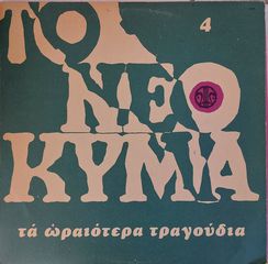 Various ‎– Το Νέο Κύμα 4 LP