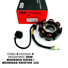 ΠΗΝΙΑ 5 ΚΑΛΩΔΙΑ 8 ΜΠΟΜΠΙΝΕΣ OEM MODENAS KRISS / MODENAS KRISTAR 125