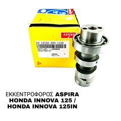 ΕΚΚΕΝΤΡΟΦΟΡΟΣ ASPIRA HONDA INNOVA 125 / HONDA INNOVA 125IN