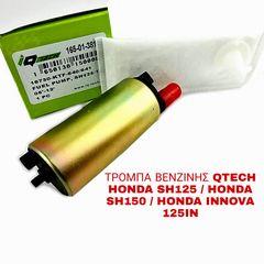 ΤΡΟΜΠΑ ΒΕΝΖΙΝΗΣ QTECH HONDA SH125 / HONDA SH150 / HONDA INNOVA 125IN
