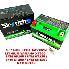 ΜΠΑΤΑΡΙΑ LFP-2 SKYRICH LITHIUM YAMAHA XT600 / SYM VF185 / SYM ST125 / SYM ST200 / SYM SR125 / SYM SR150