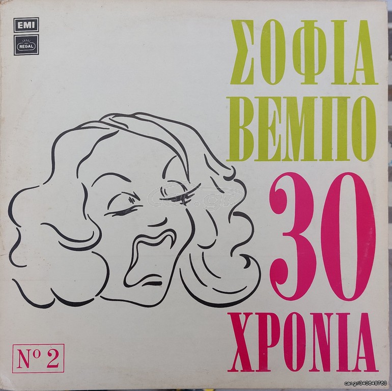 Σοφία Βέμπο ‎– 30 Χρόνια Νο 2 - LP